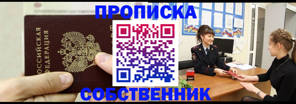 прописка законно в Анадыре